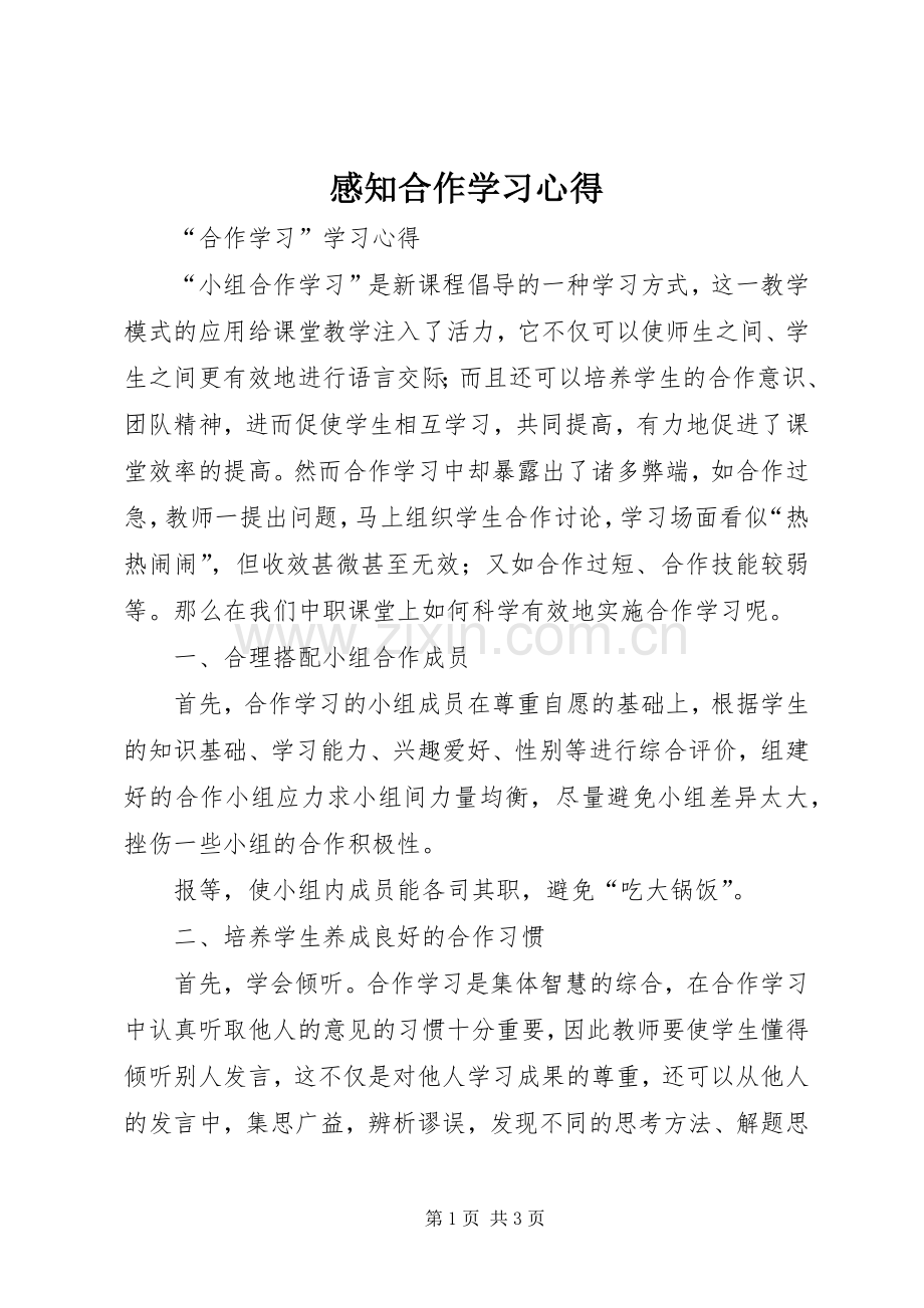 感知合作学习心得.docx_第1页