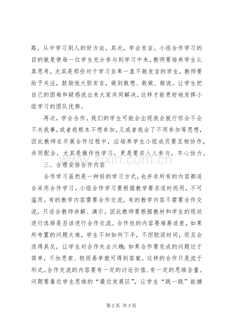 感知合作学习心得.docx_第2页