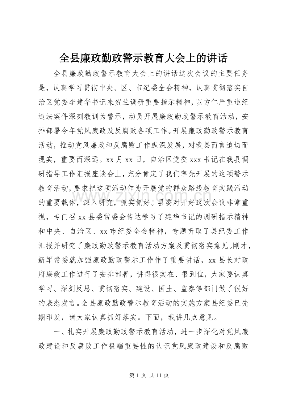 全县廉政勤政警示教育大会上的讲话.docx_第1页