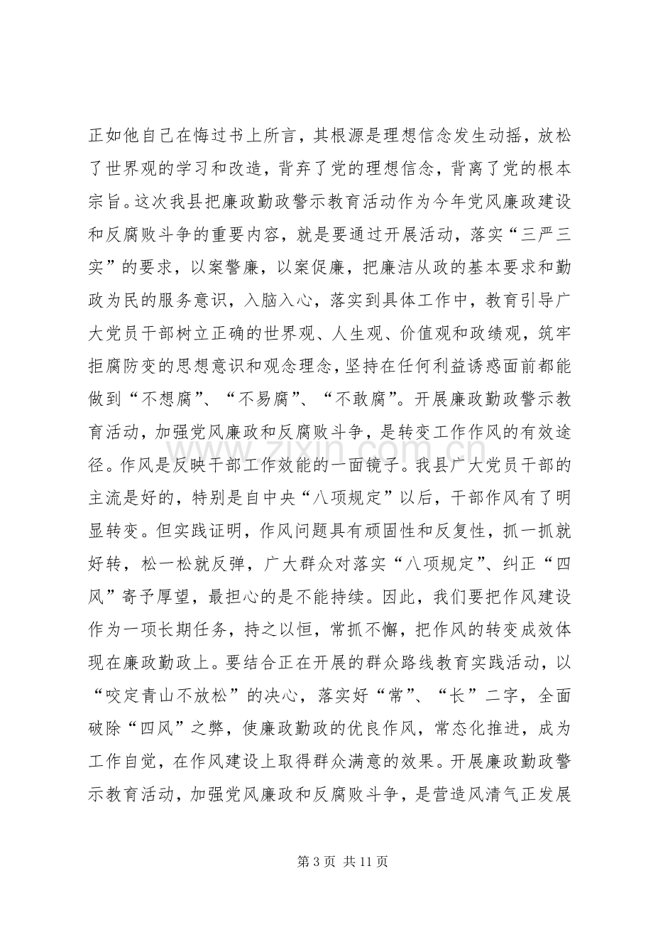 全县廉政勤政警示教育大会上的讲话.docx_第3页