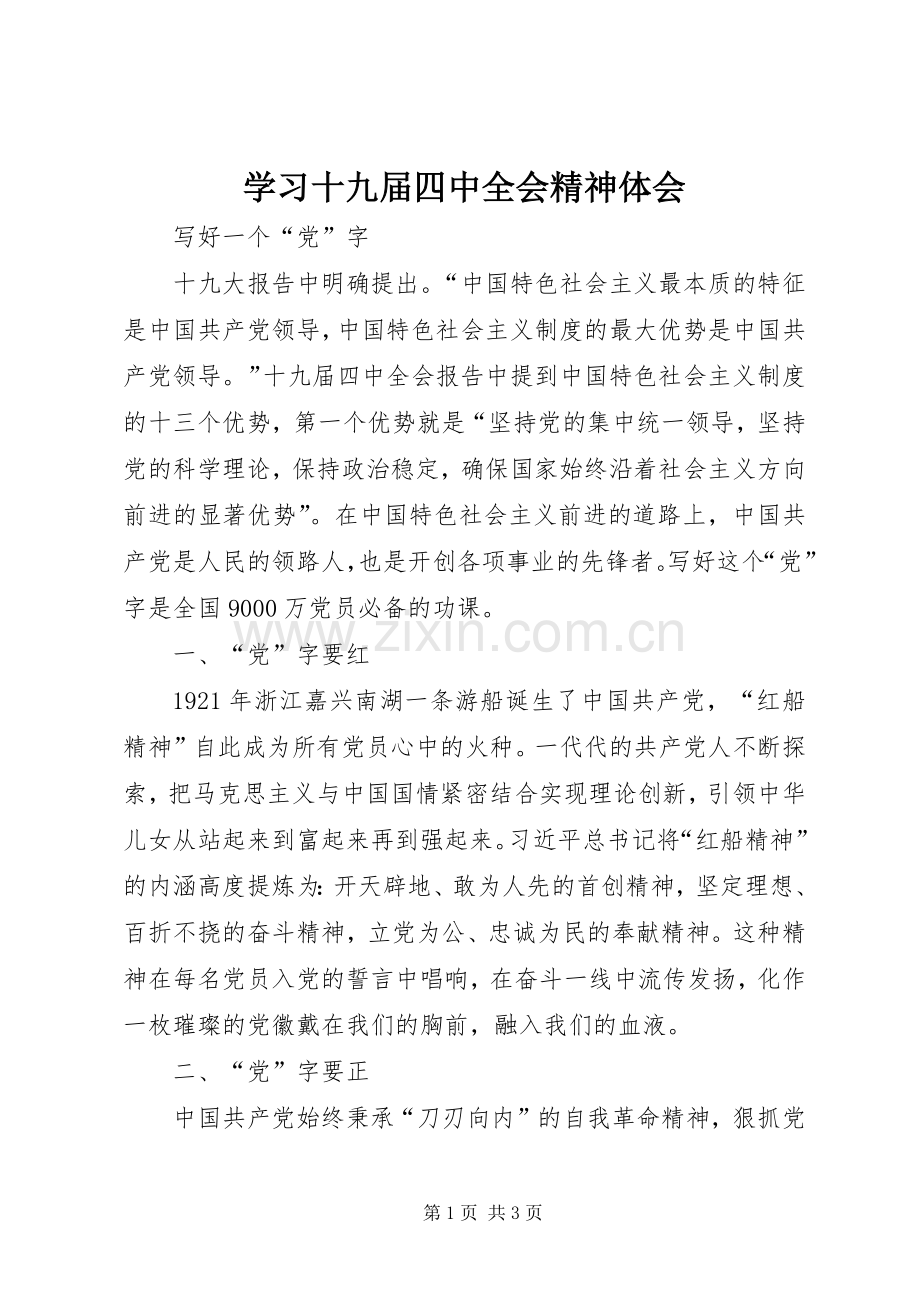 学习十九届四中全会精神体会 (36).docx_第1页