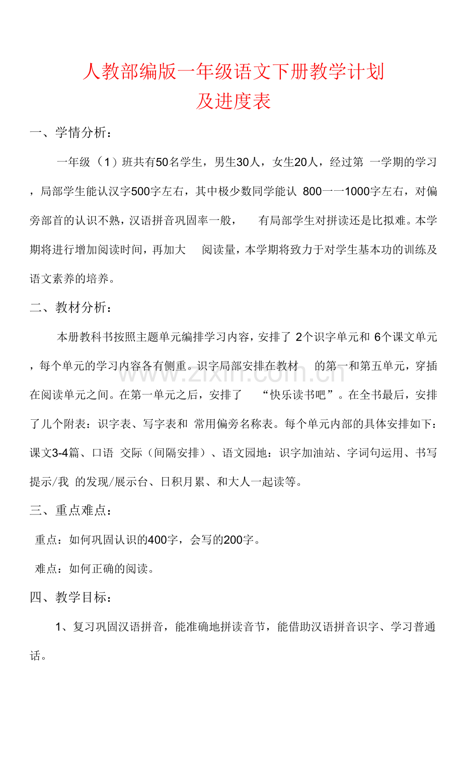 【2022】部编版一年级语文下册教学计划(及进度表).docx_第1页