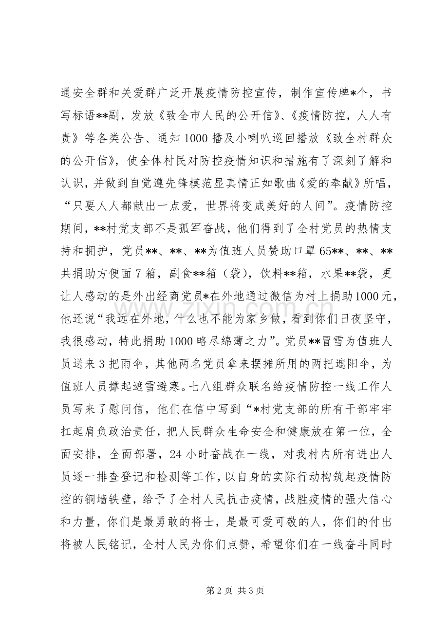 新型冠状病毒感染的肺炎疫情防控先进事迹.docx_第2页