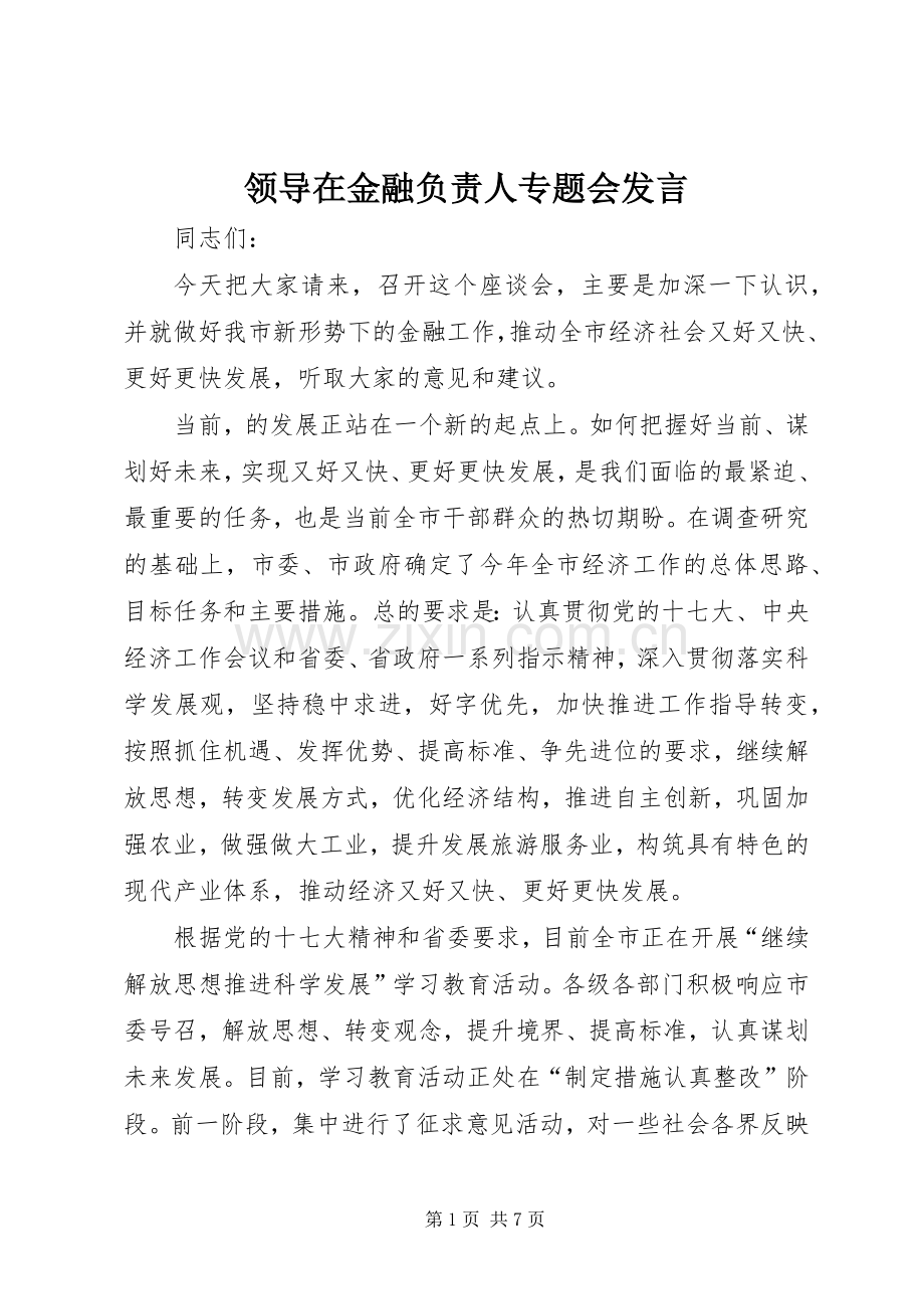 领导在金融负责人专题会发言.docx_第1页