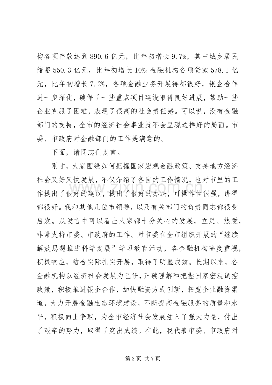 领导在金融负责人专题会发言.docx_第3页