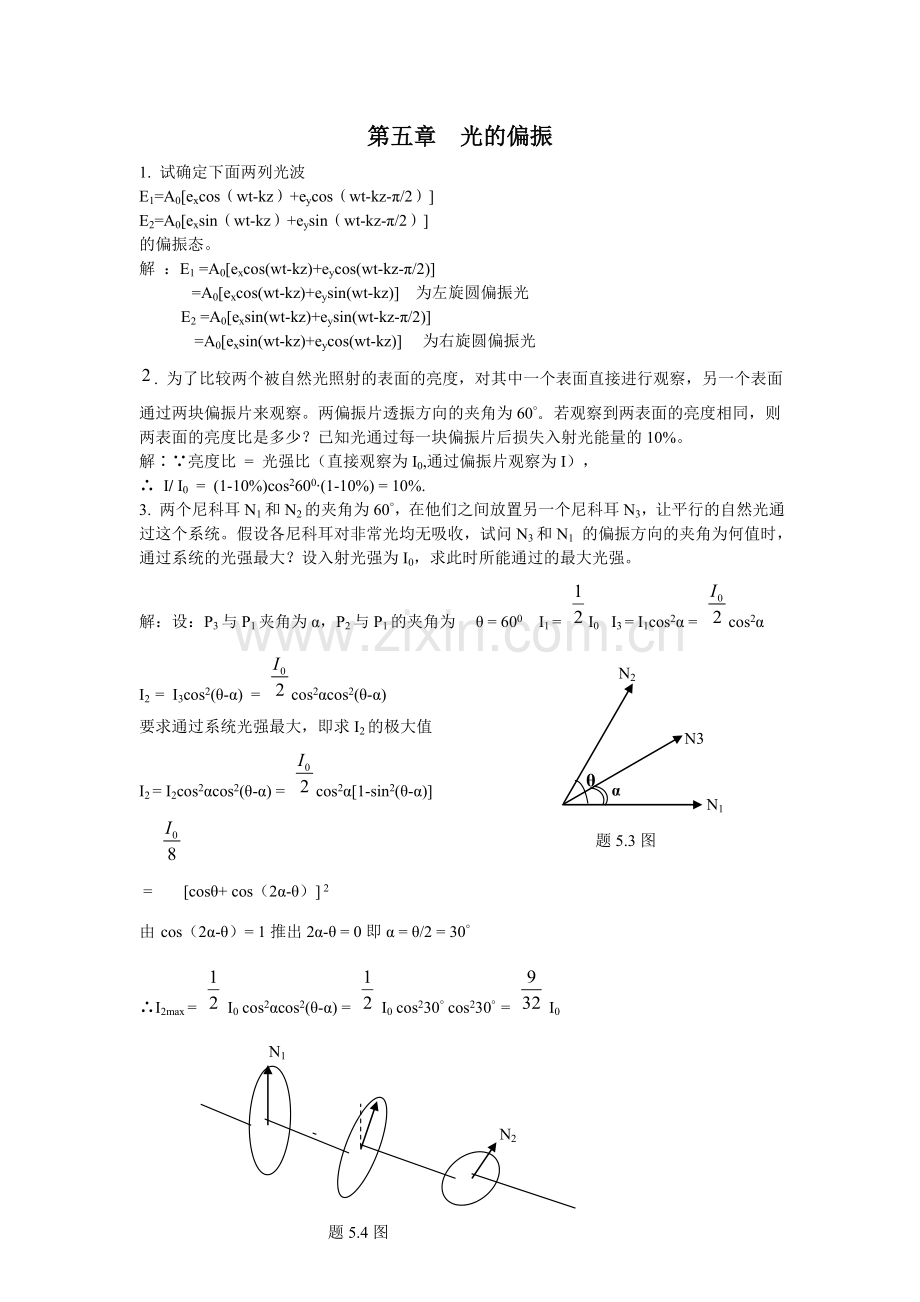 姚启钧物理学光学第五章光的偏振.doc_第1页