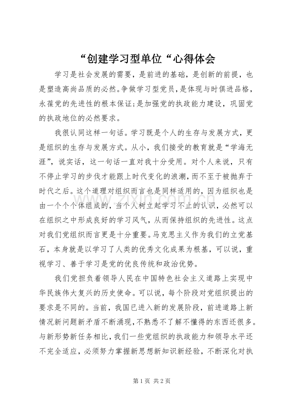 “创建学习型单位“心得体会.docx_第1页