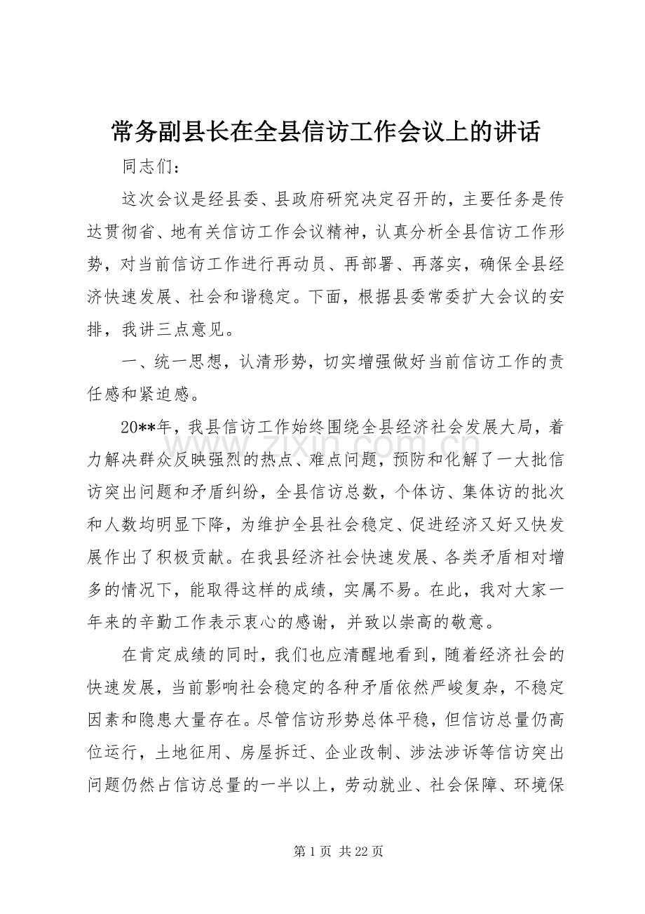 常务副县长在全县信访工作会议上的讲话.docx_第1页