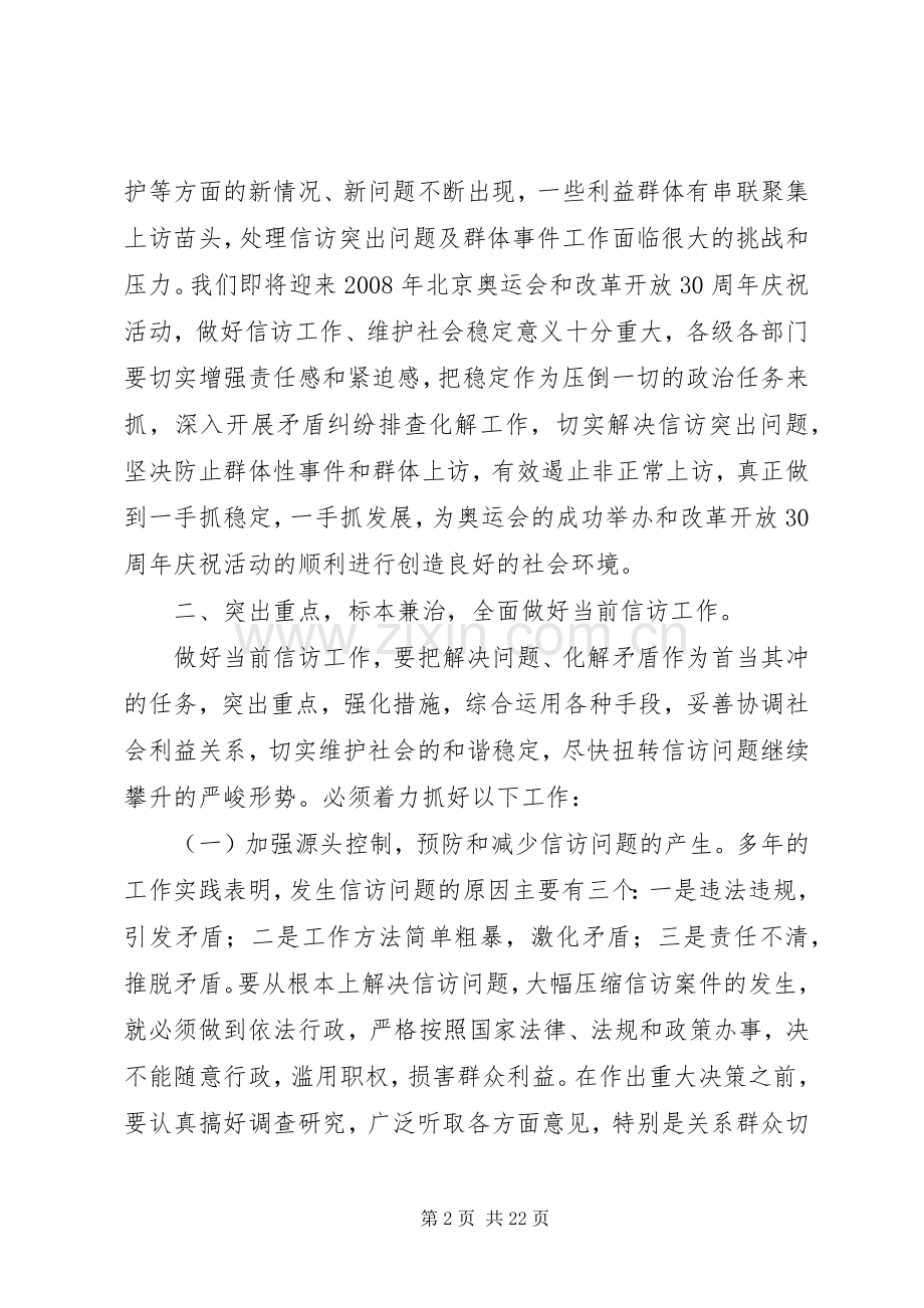 常务副县长在全县信访工作会议上的讲话.docx_第2页