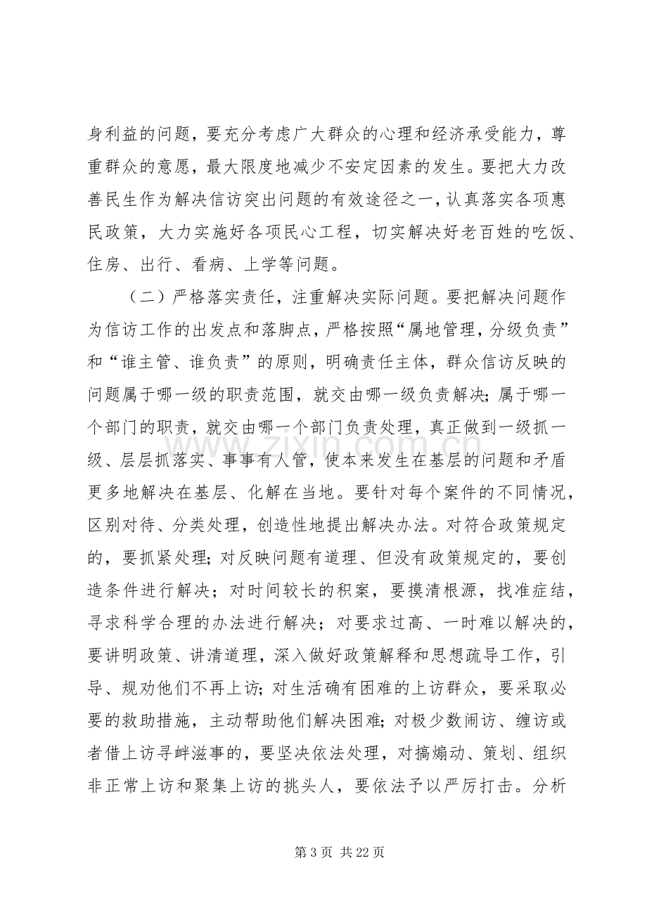 常务副县长在全县信访工作会议上的讲话.docx_第3页