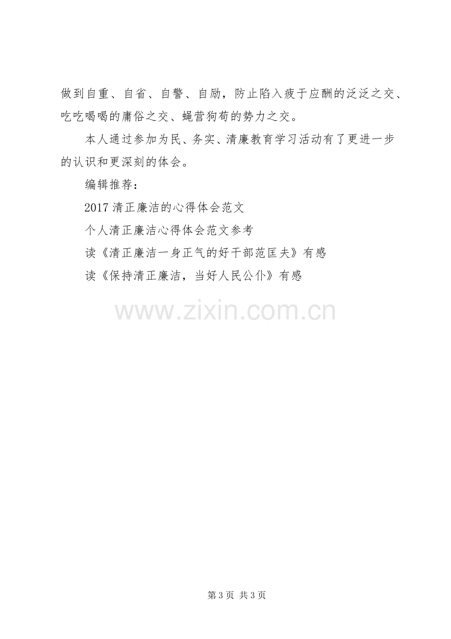 XX年清正廉洁心得体会范文示例.docx_第3页