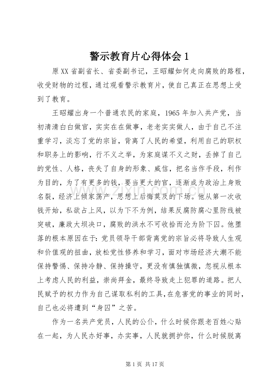 警示教育片心得体会1.docx_第1页