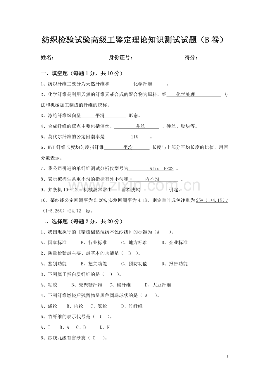 纺织检验试验高级工鉴定理论知识测试试题2.doc_第1页