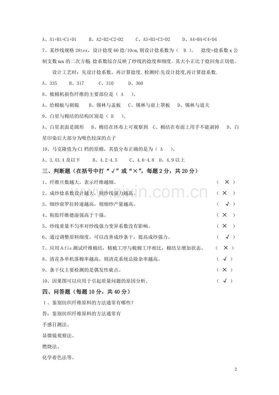 纺织检验试验高级工鉴定理论知识测试试题2.doc_第2页