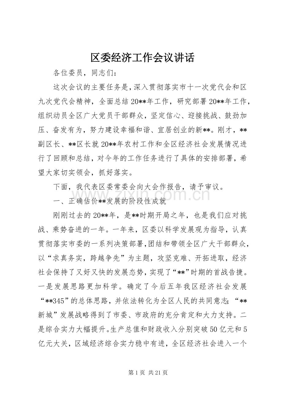 区委经济工作会议讲话.docx_第1页