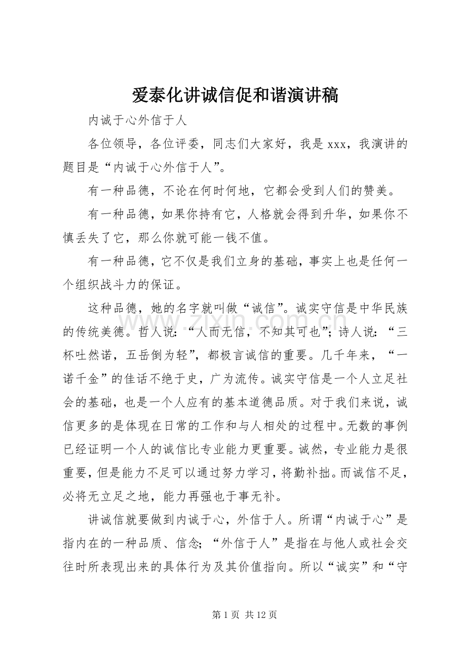 爱泰化讲诚信促和谐演讲稿.docx_第1页