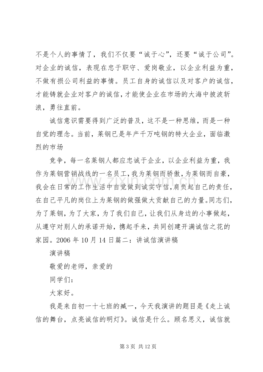 爱泰化讲诚信促和谐演讲稿.docx_第3页