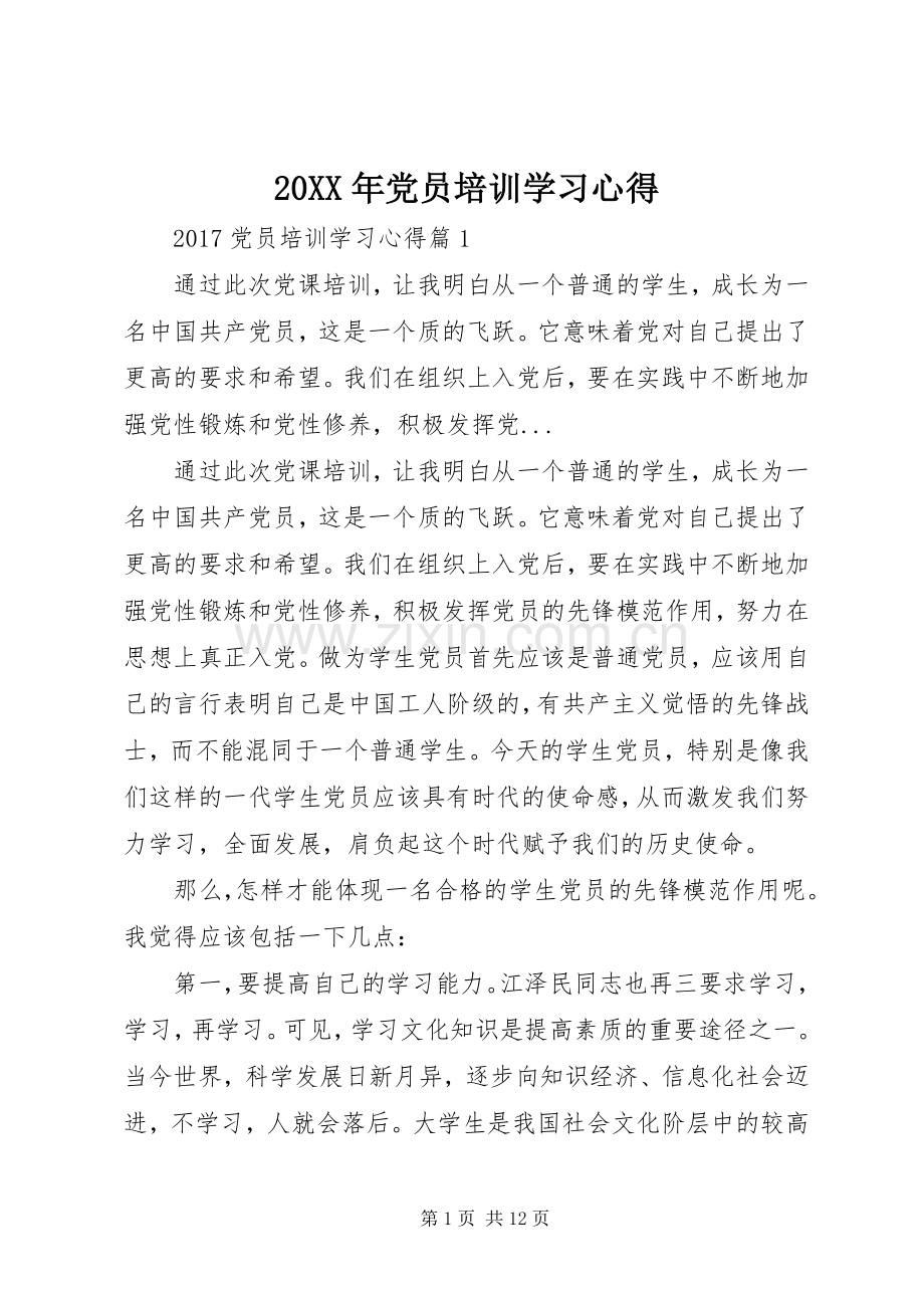 20XX年党员培训学习心得.docx_第1页