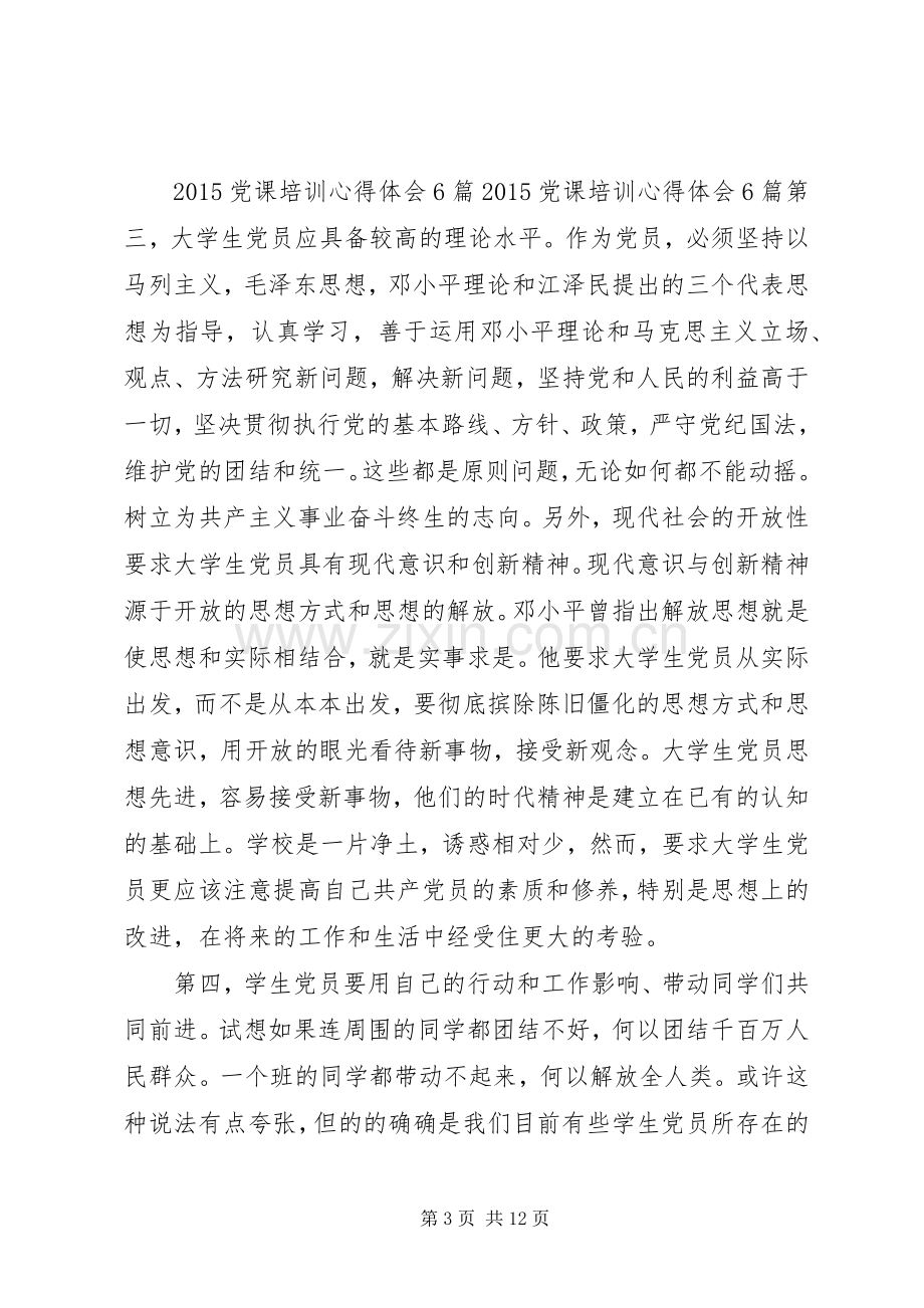 20XX年党员培训学习心得.docx_第3页