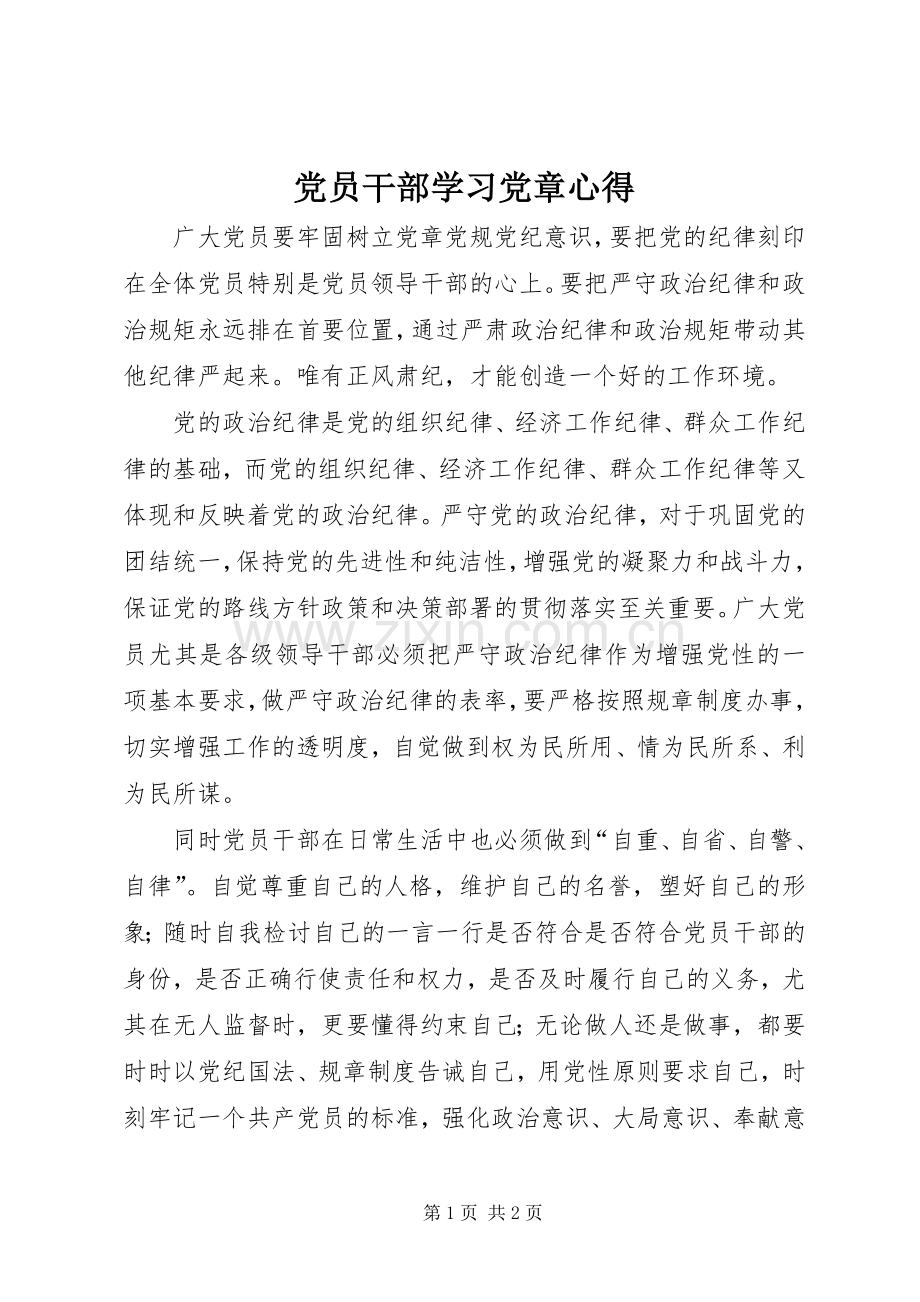 党员干部学习党章心得.docx_第1页