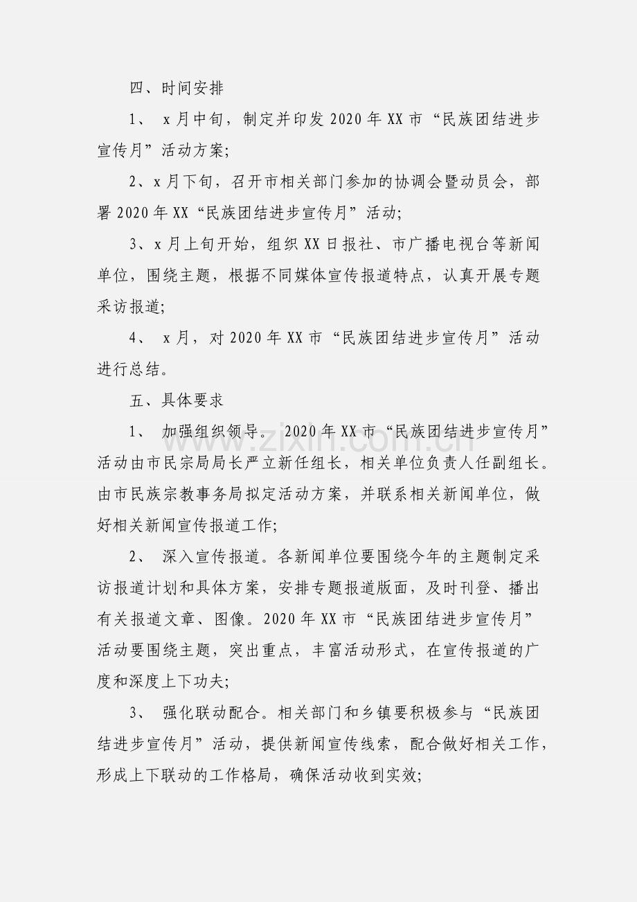 2020年民族团结进步创建活动实施方案工作计划三篇.docx_第2页