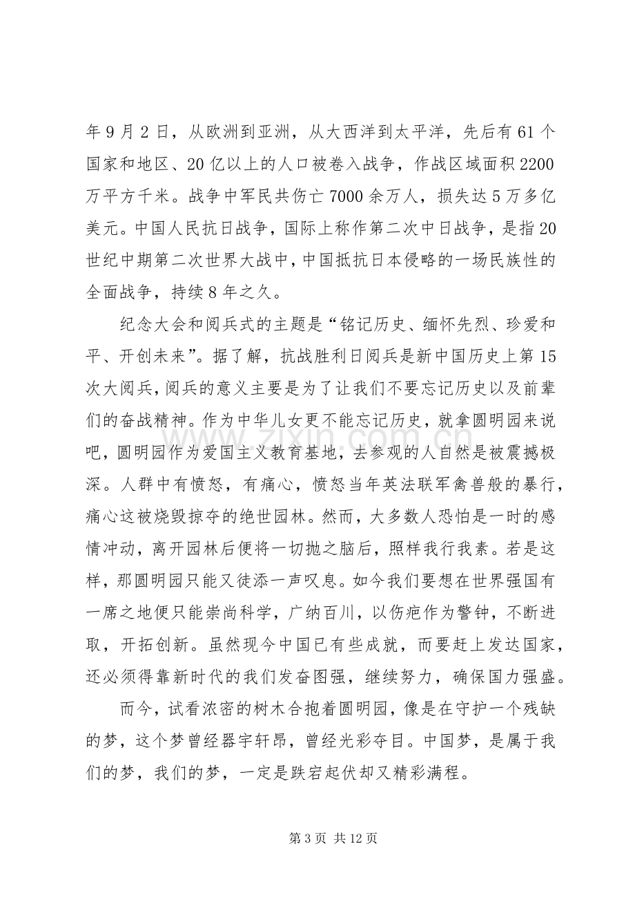 抗战胜利70周年大阅兵心得体会大全.docx_第3页