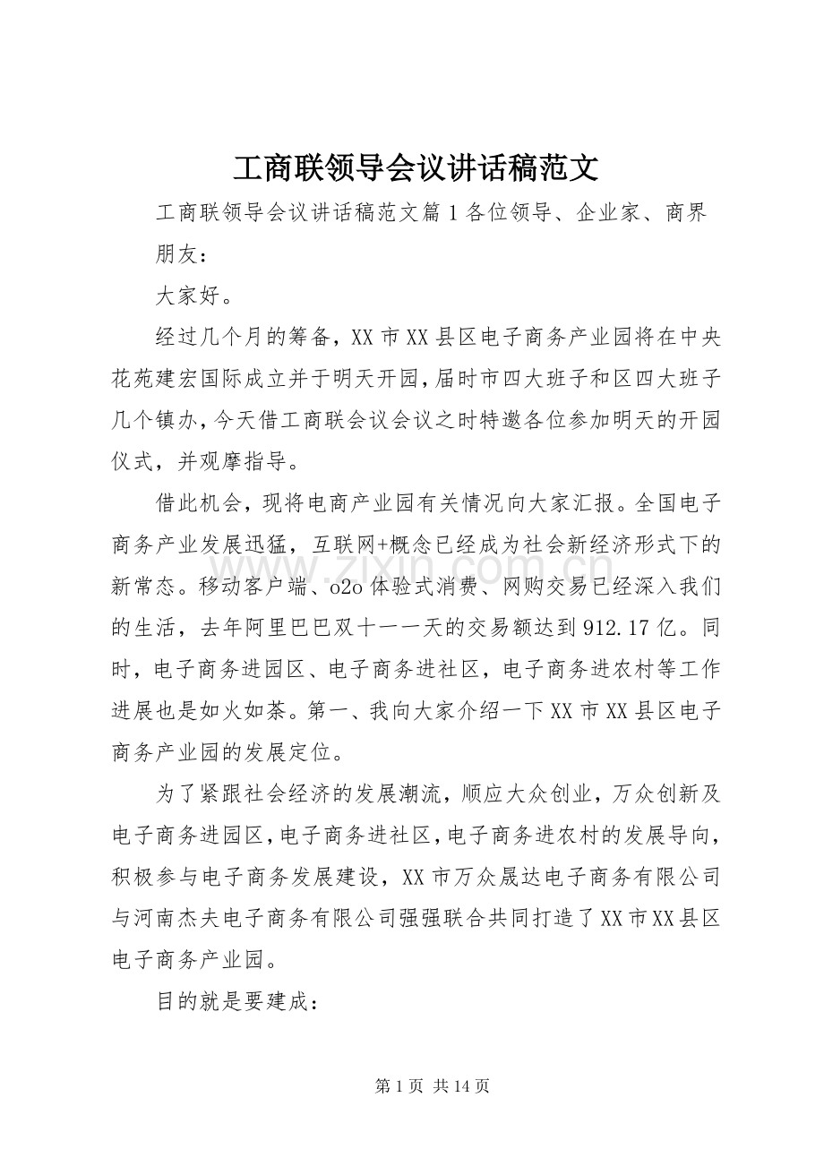 工商联领导会议讲话稿范文.docx_第1页