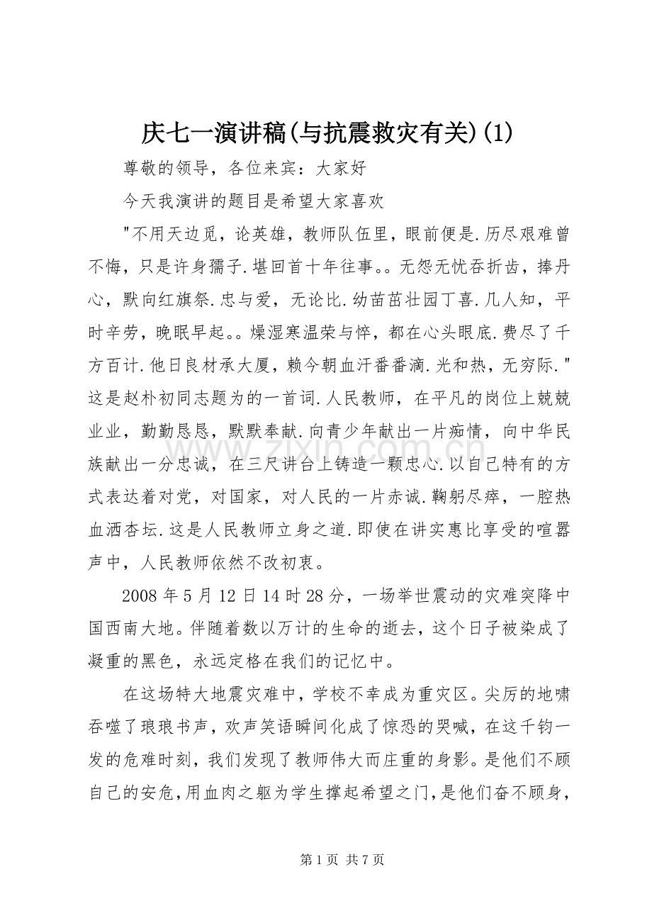 庆七一演讲稿(与抗震救灾有关)(1).docx_第1页