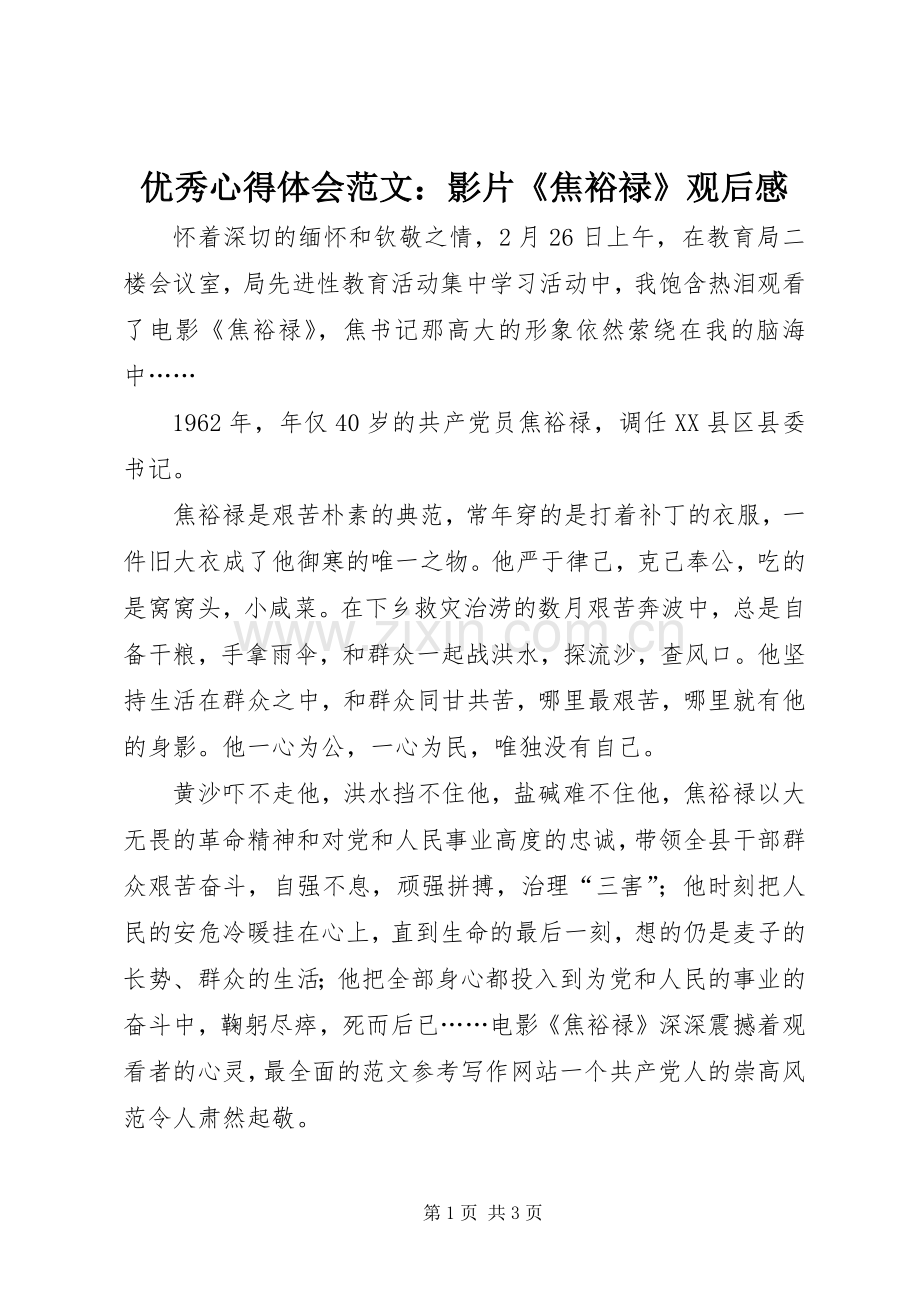 优秀心得体会范文：影片《焦裕禄》观后感.docx_第1页