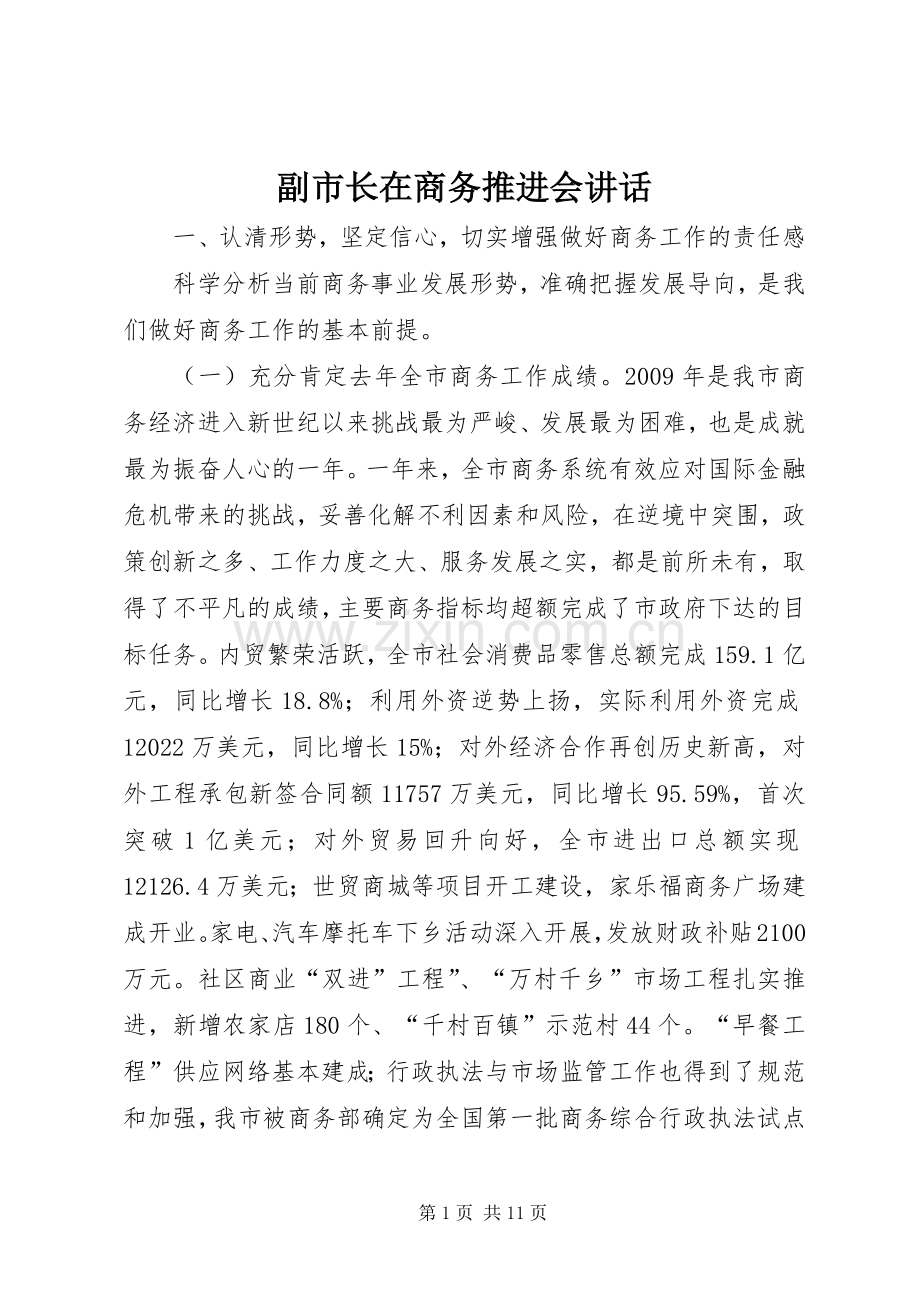 副市长在商务推进会讲话.docx_第1页