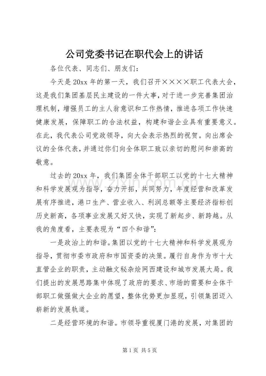 公司党委书记在职代会上的讲话.docx_第1页