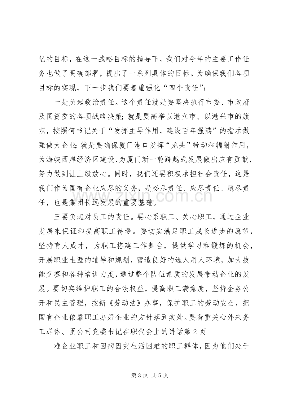 公司党委书记在职代会上的讲话.docx_第3页