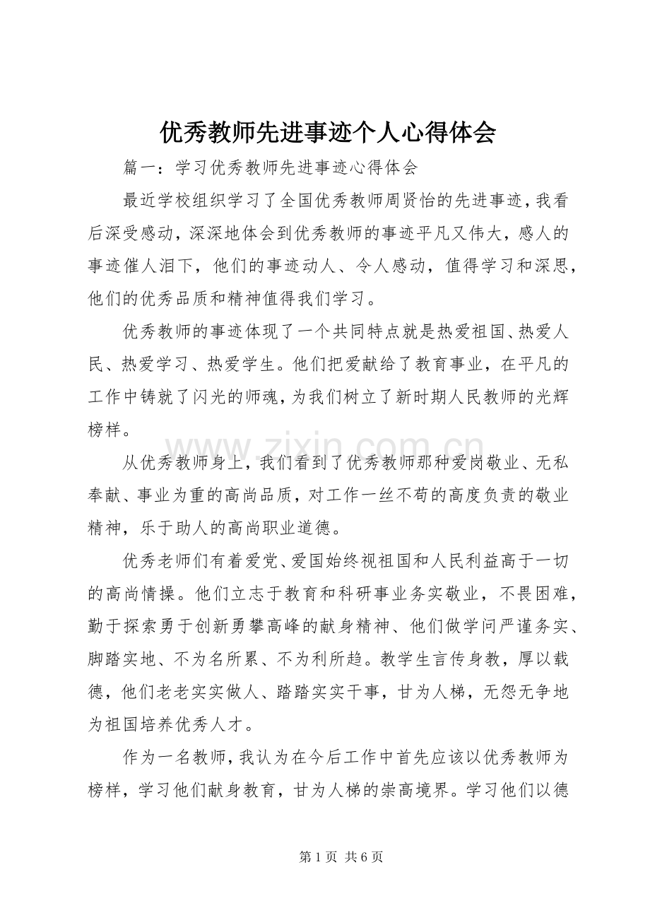 优秀教师先进事迹个人心得体会.docx_第1页