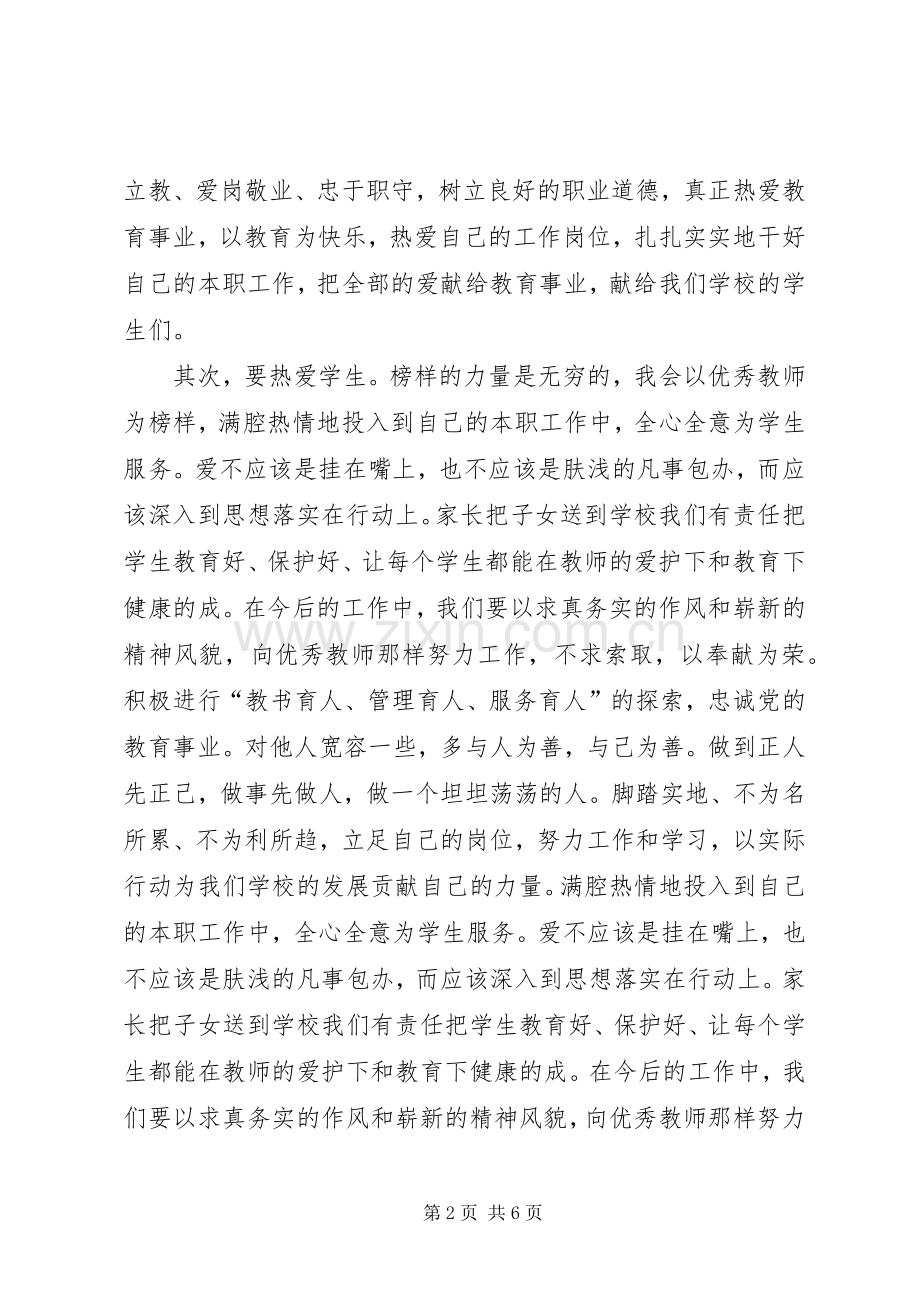 优秀教师先进事迹个人心得体会.docx_第2页