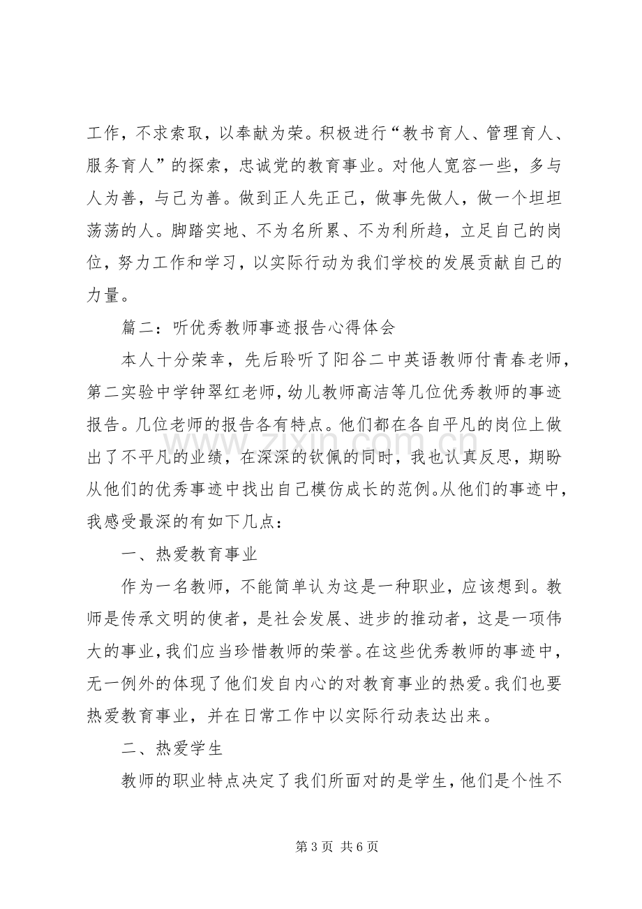 优秀教师先进事迹个人心得体会.docx_第3页