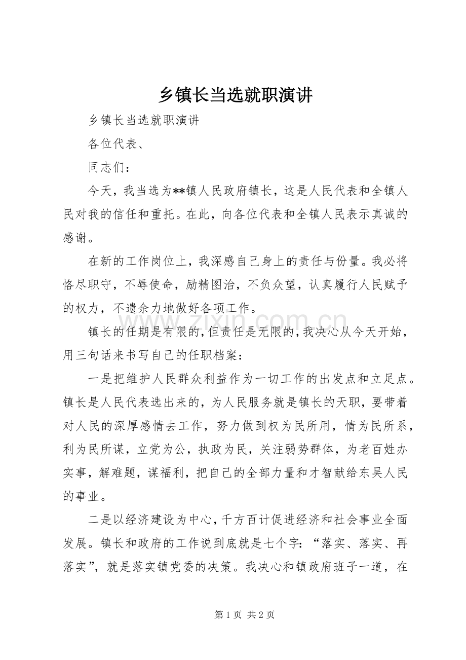 乡镇长当选就职演讲.docx_第1页