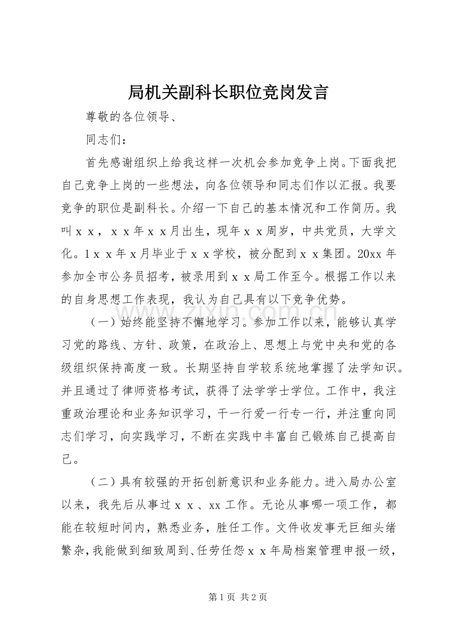 局机关副科长职位竞岗发言.docx_第1页