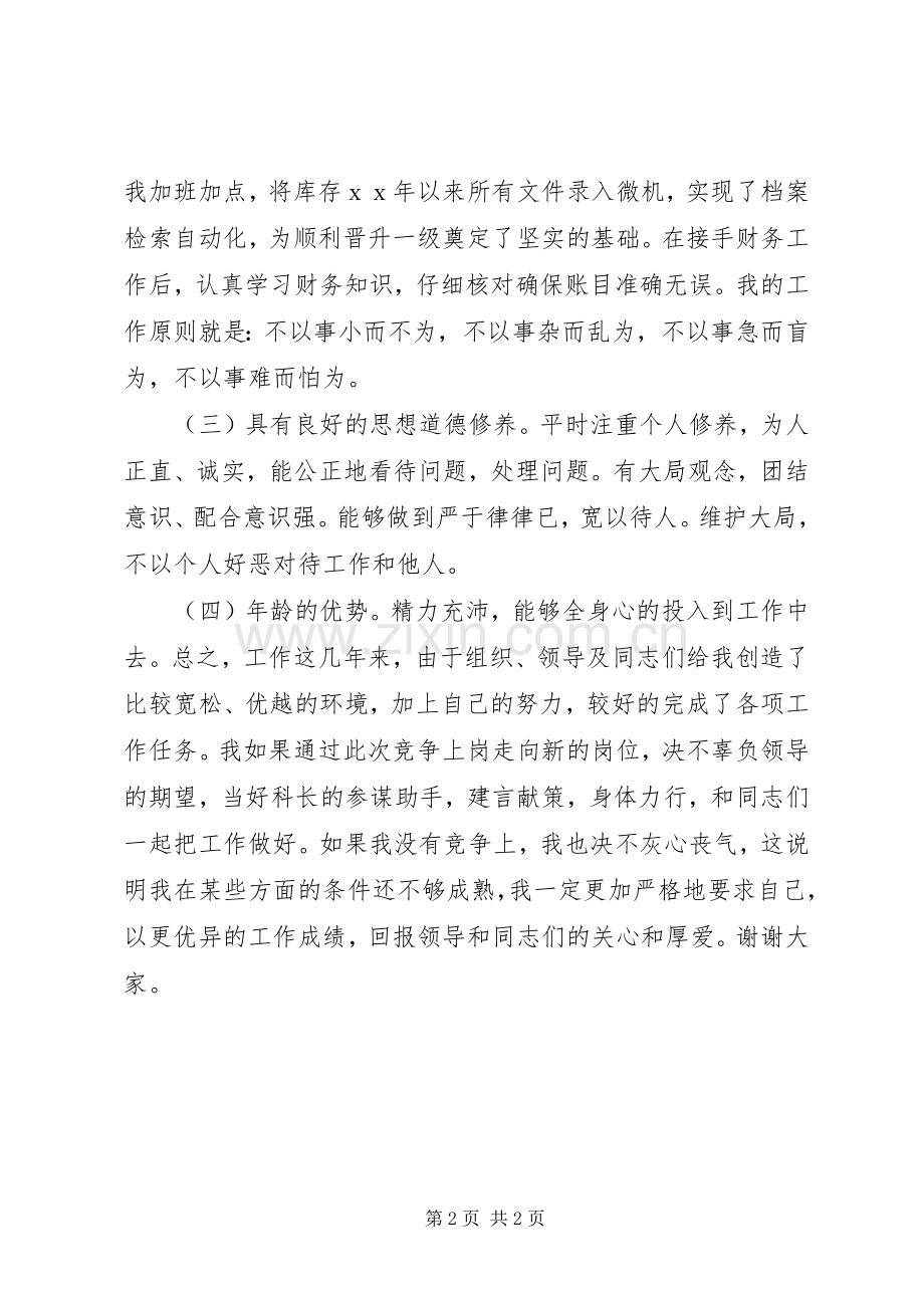 局机关副科长职位竞岗发言.docx_第2页