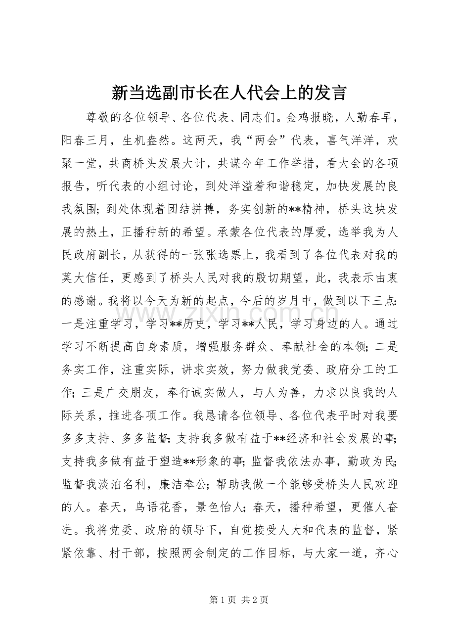 新当选副市长在人代会上的发言.docx_第1页