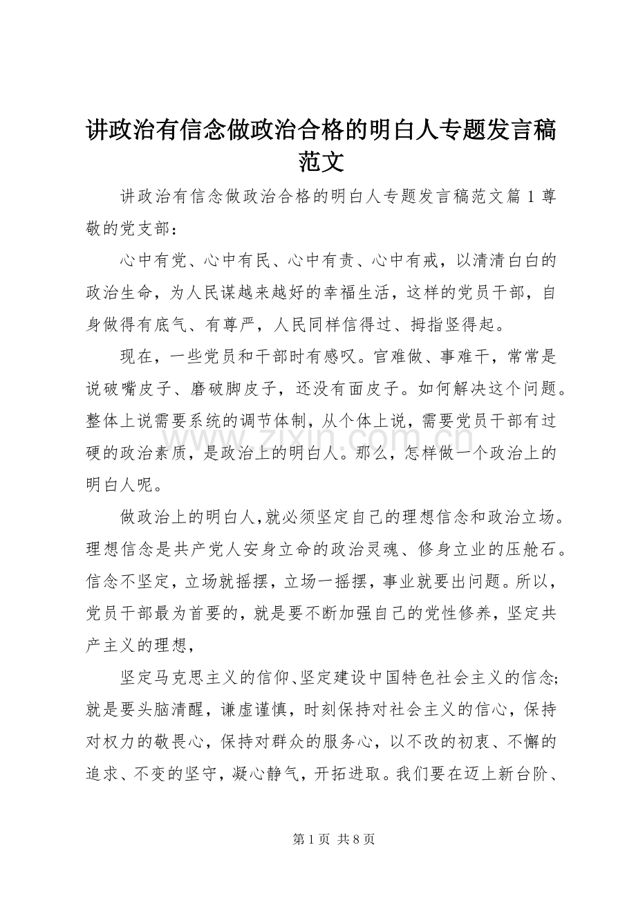 讲政治有信念做政治合格的明白人专题发言稿范文.docx_第1页