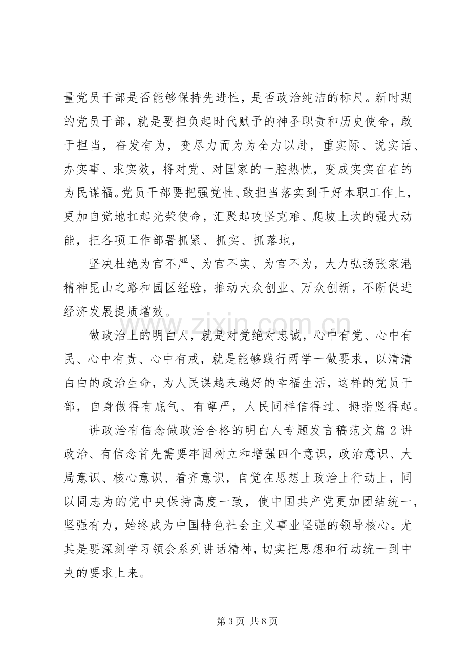 讲政治有信念做政治合格的明白人专题发言稿范文.docx_第3页