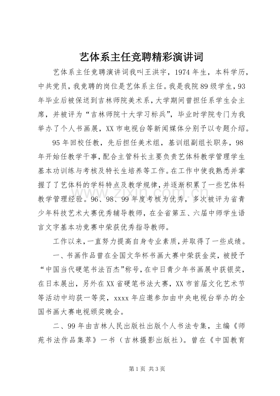 艺体系主任竞聘精彩演讲词.docx_第1页