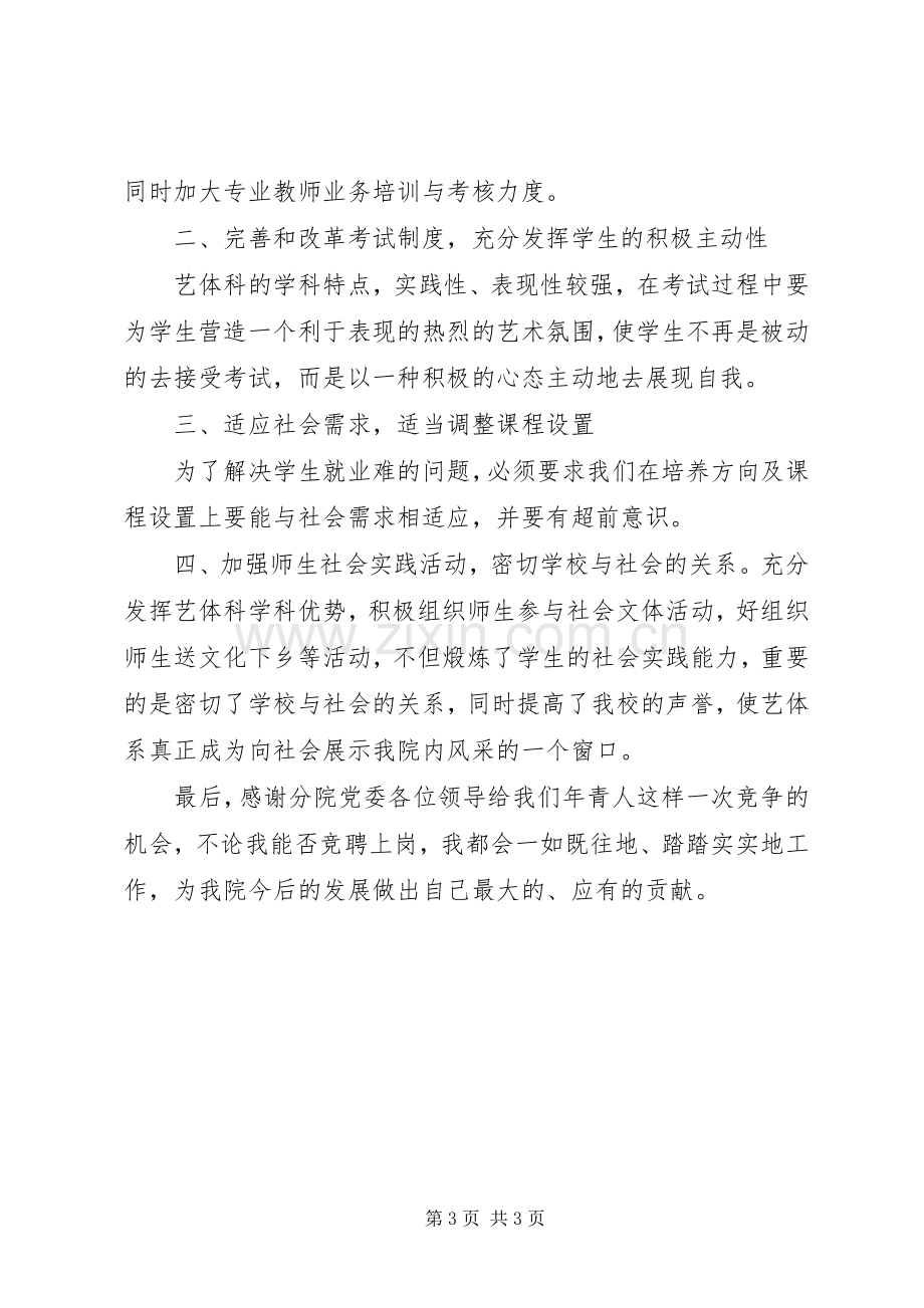 艺体系主任竞聘精彩演讲词.docx_第3页