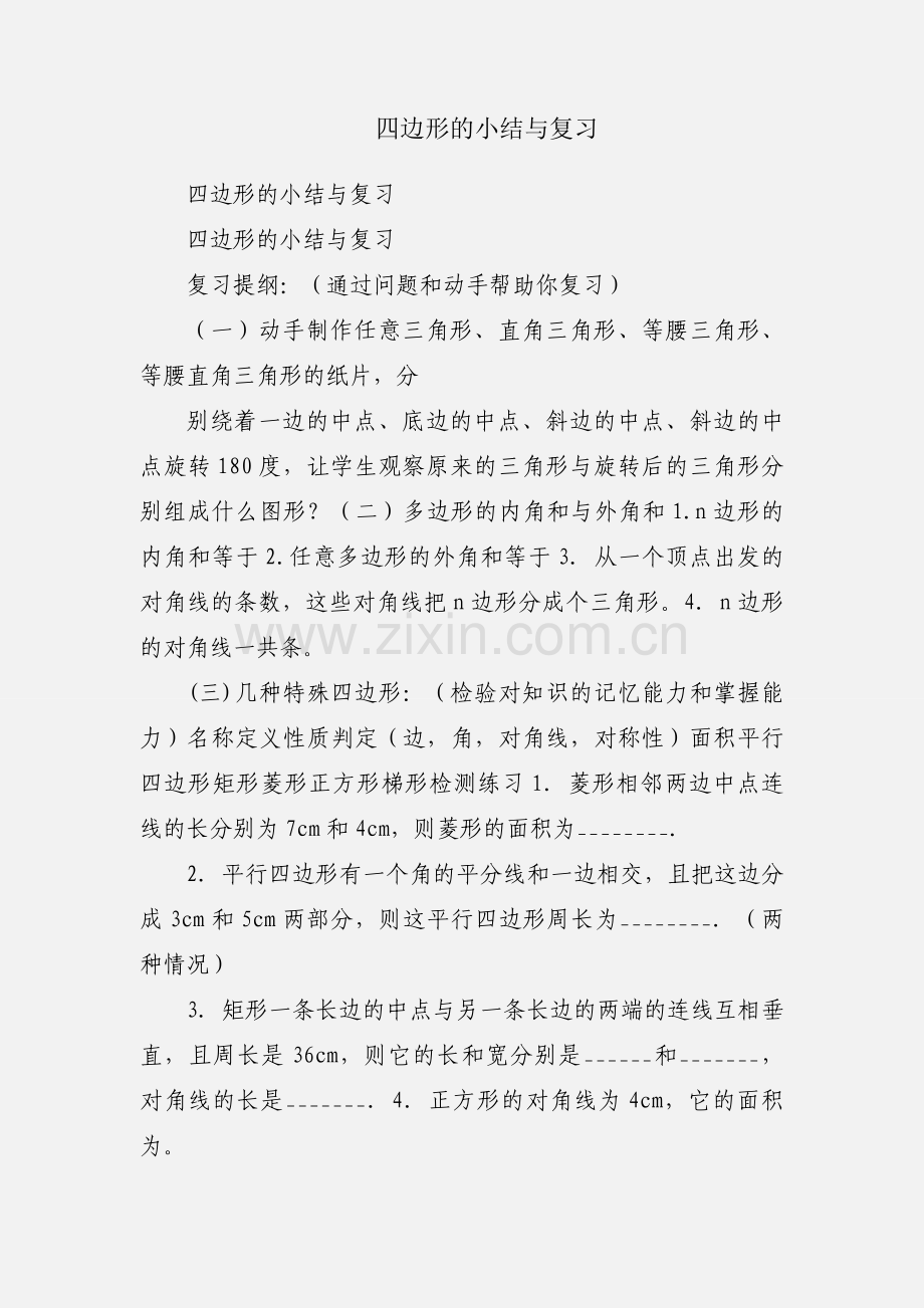 四边形的小结与复习.docx_第1页