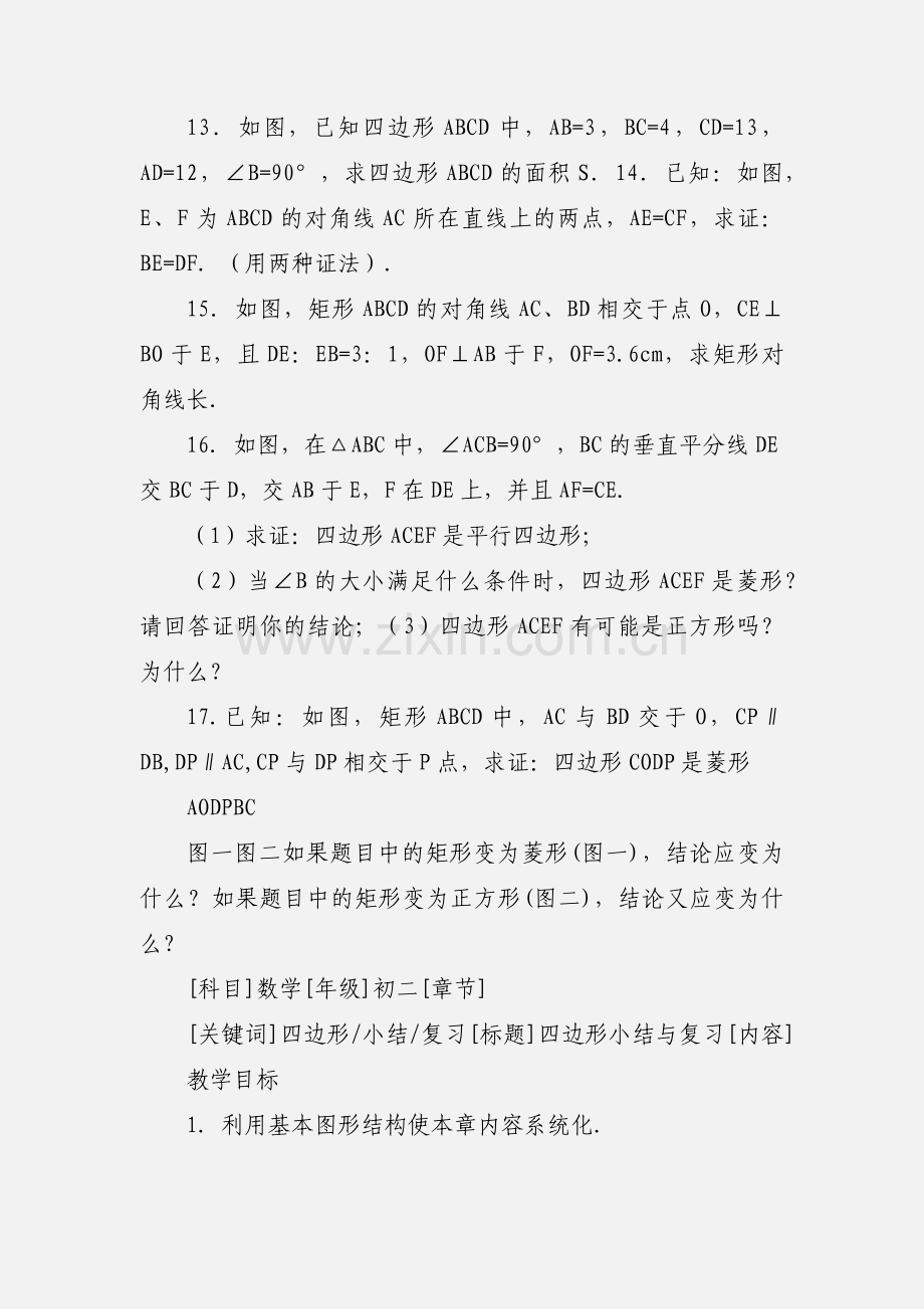 四边形的小结与复习.docx_第3页