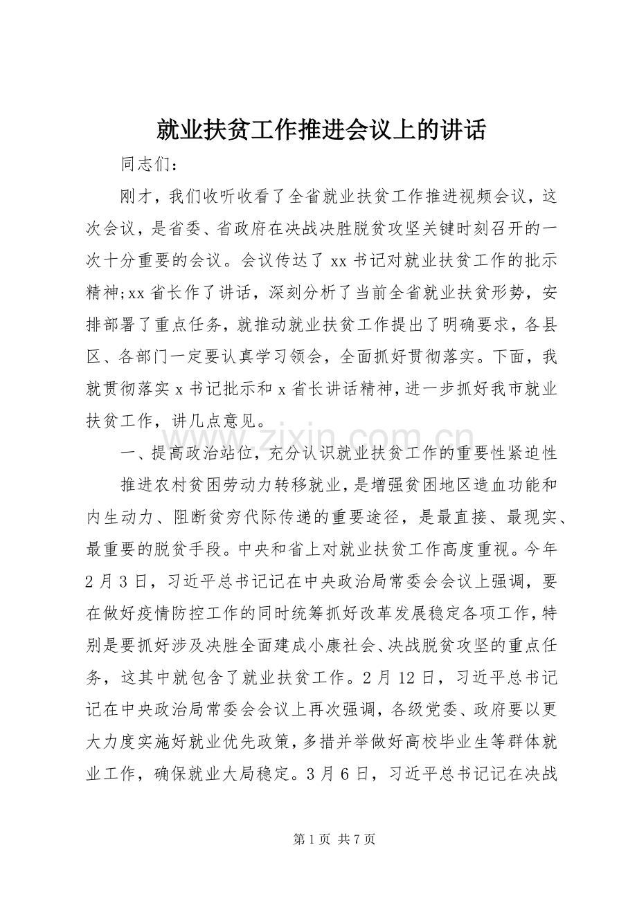 就业扶贫工作推进会议上的讲话.docx_第1页