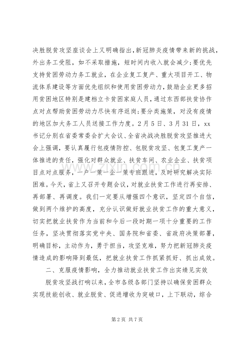 就业扶贫工作推进会议上的讲话.docx_第2页