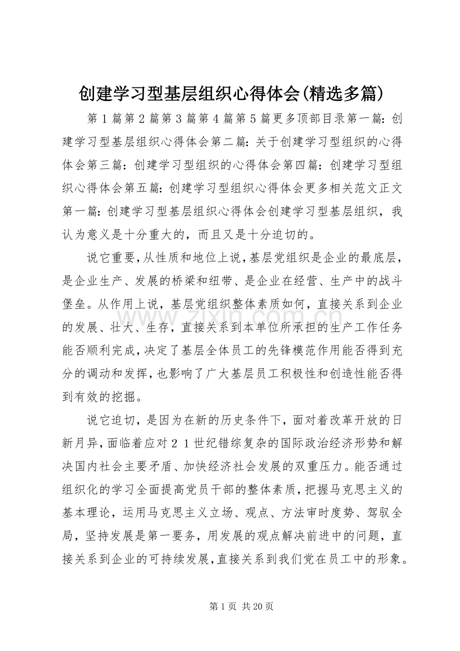 创建学习型基层组织心得体会(多篇).docx_第1页