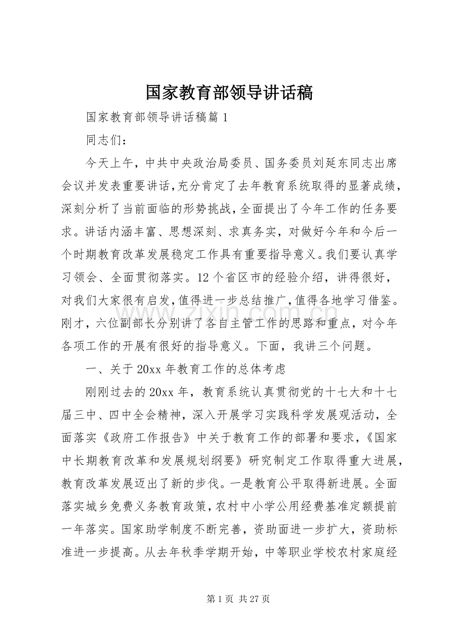 国家教育部领导讲话稿.docx_第1页