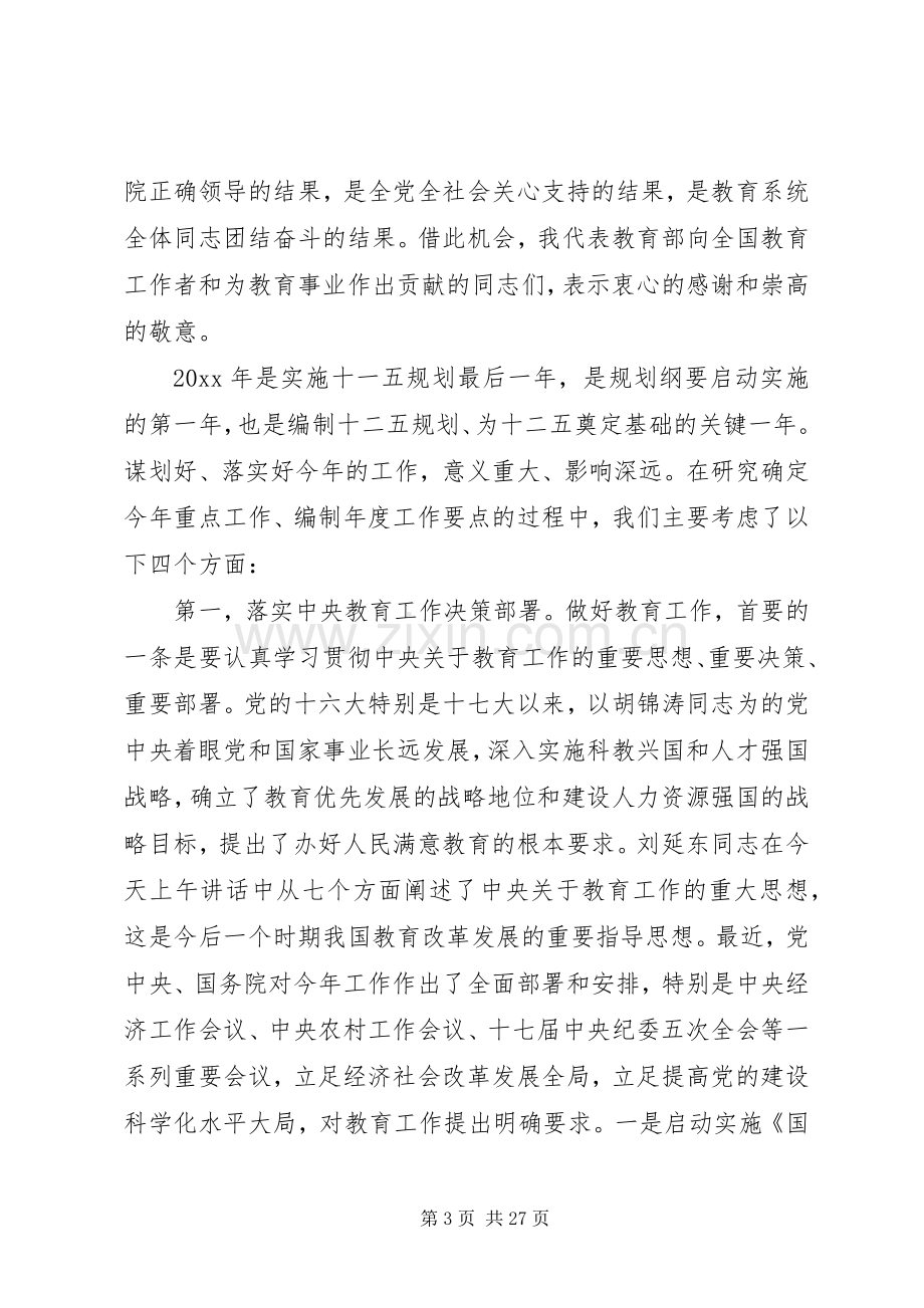 国家教育部领导讲话稿.docx_第3页